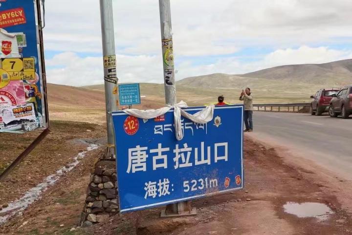 唐古拉山口 唐古拉山是网上博主明星自驾游西藏的打卡地。这是青海和西藏的交界处。经过这里，真的可以进入西藏，这里的风景也很好。这是青藏线最高的地方，海拔5231米。很多人停下来拍照！