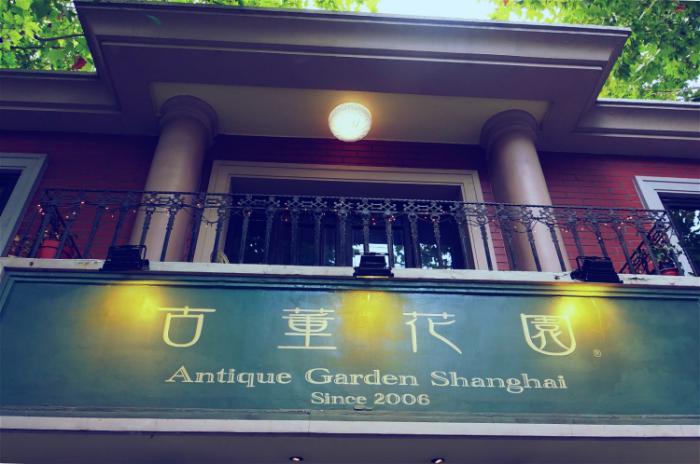 上海古董花园体验记，经典的民国情怀
